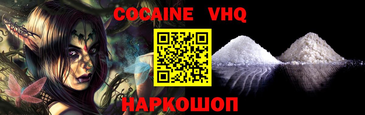 КОКАИН VHQ Семёнов